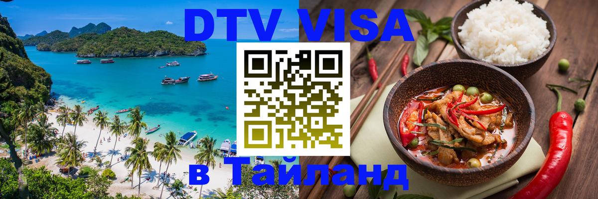 Цены на DTV визу в Таиланд — пакеты услуг, достаточно даже паспорта - 