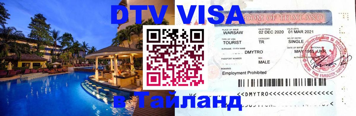 DTV Visa Тайланд купить Ашхабад 