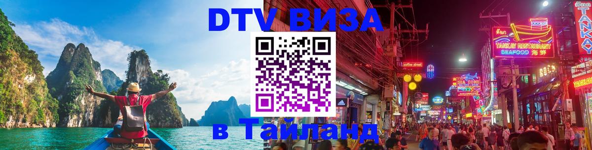 Сколько стоит виза DTV в Тайланд 