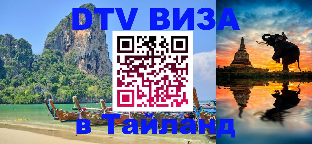 DTV Visa Thailand — прайс и условия, виза без дополнительных документов - Ашхабад 